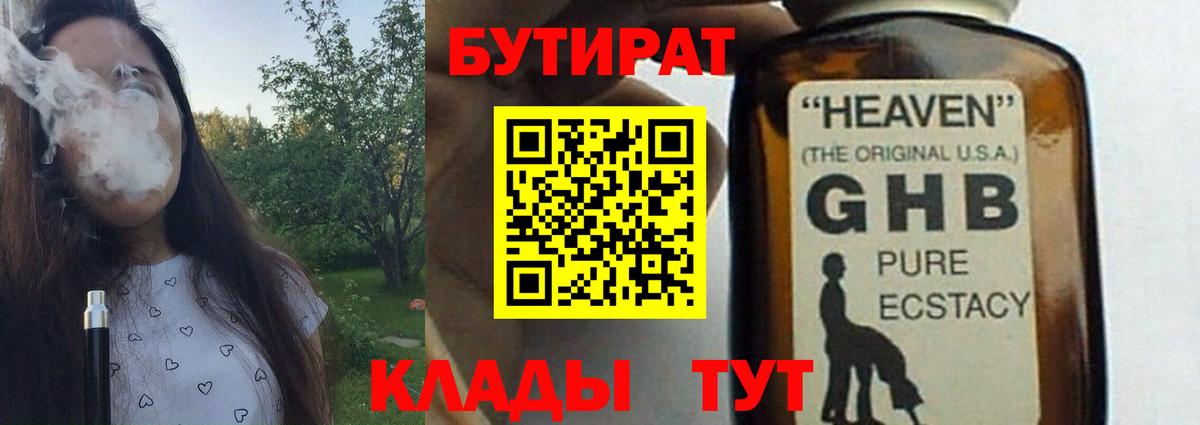 Бутират Butirat  Воткинск 