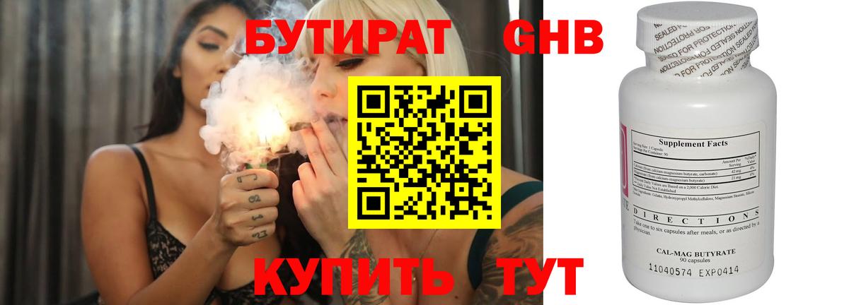 БУТИРАТ  БУТИРАТ оксибутират  Вход с VPN  Воткинск 