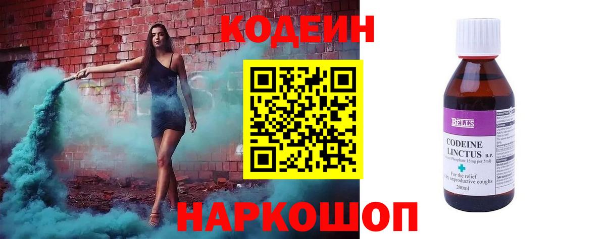 Кодеин напиток Lean (лин)  Codein Purple Drank  Воткинск  Вход с VPN 